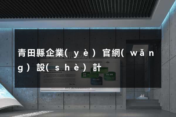 青田縣企業(yè)官網(wǎng)設(shè)計