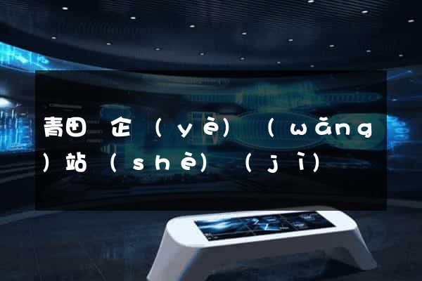 青田縣企業(yè)網(wǎng)站設(shè)計(jì)