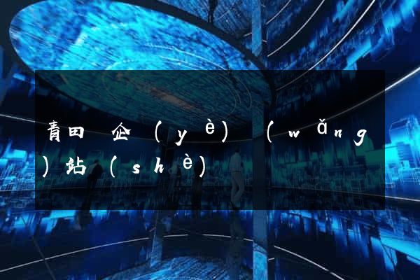 青田縣企業(yè)網(wǎng)站設(shè)計