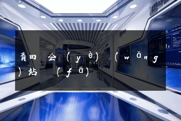 青田縣企業(yè)網(wǎng)站開發(fā)