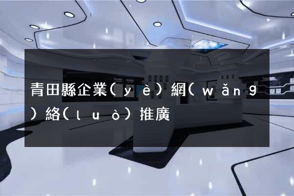 青田縣企業(yè)網(wǎng)絡(luò)推廣