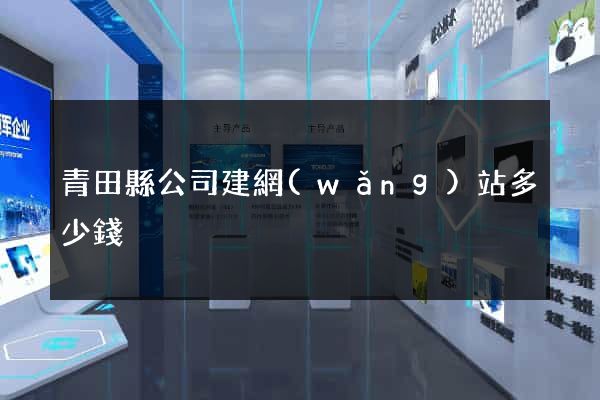 青田縣公司建網(wǎng)站多少錢
