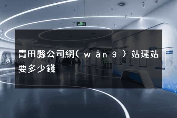 青田縣公司網(wǎng)站建站要多少錢