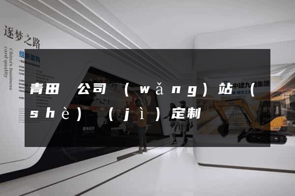 青田縣公司網(wǎng)站設(shè)計(jì)定制