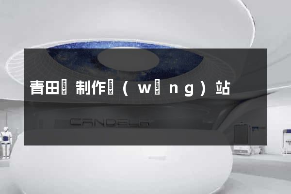 青田縣制作網(wǎng)站