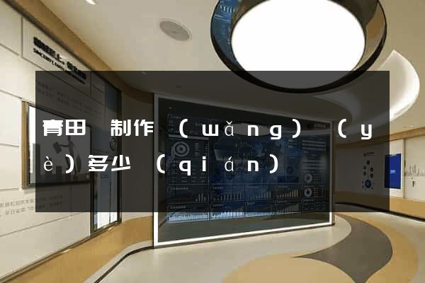 青田縣制作網(wǎng)頁(yè)多少錢(qián)