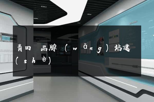 青田縣品牌網(wǎng)站建設(shè)