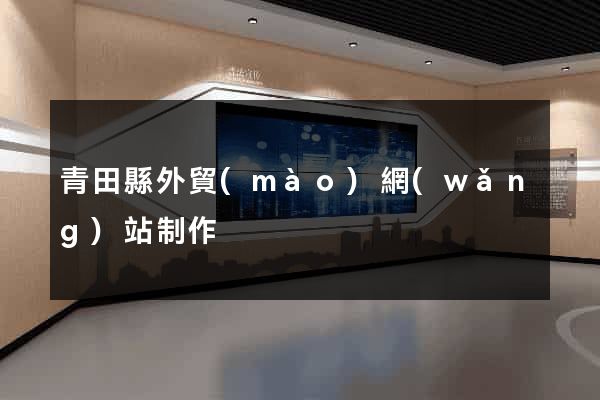 青田縣外貿(mào)網(wǎng)站制作