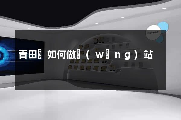 青田縣如何做網(wǎng)站