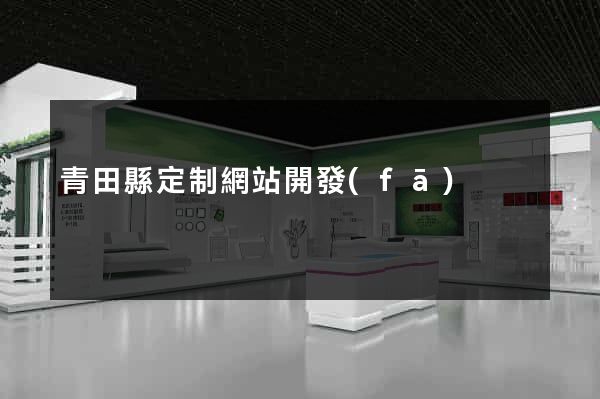 青田縣定制網站開發(fā)