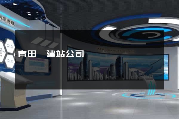 青田縣建站公司