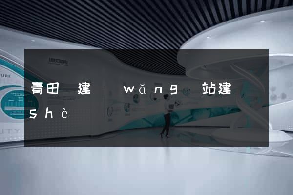 青田縣建網(wǎng)站建設(shè)