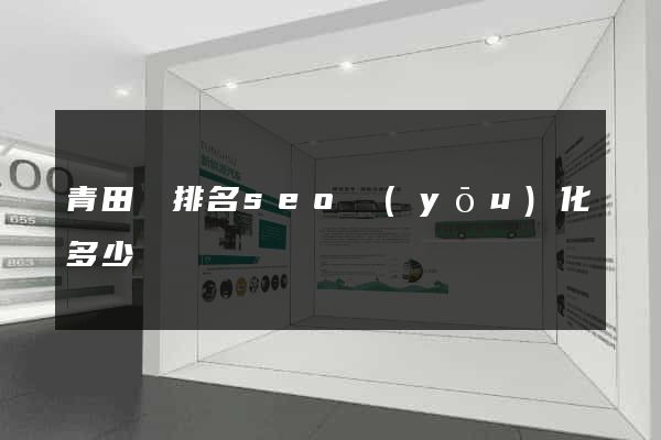 青田縣排名seo優(yōu)化多少錢