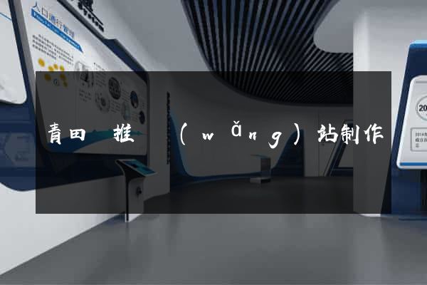 青田縣推廣網(wǎng)站制作