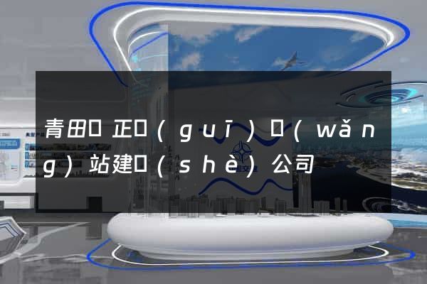 青田縣正規(guī)網(wǎng)站建設(shè)公司