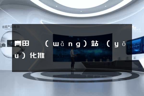 青田縣網(wǎng)站優(yōu)化推廣