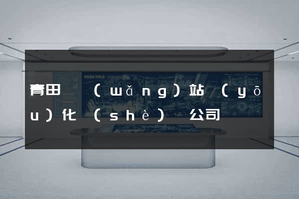 青田縣網(wǎng)站優(yōu)化設(shè)計公司