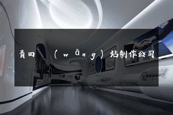青田縣網(wǎng)站制作公司