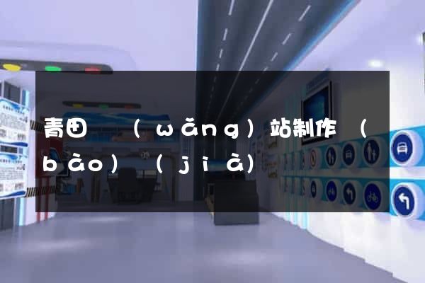 青田縣網(wǎng)站制作報(bào)價(jià)
