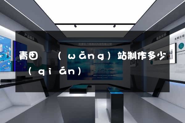 青田縣網(wǎng)站制作多少錢(qián)