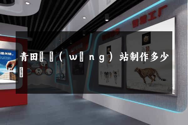 青田縣網(wǎng)站制作多少錢
