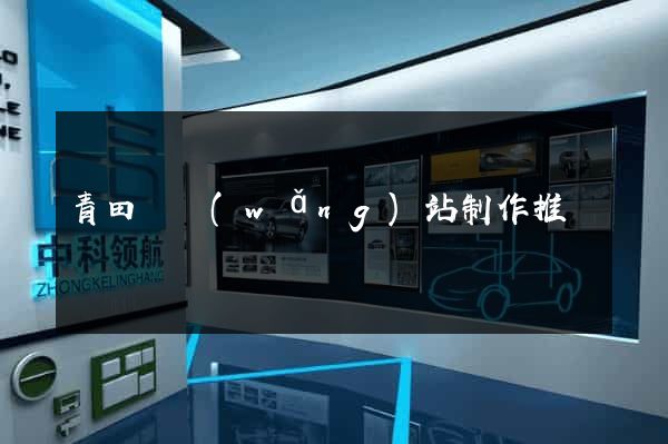 青田縣網(wǎng)站制作推廣