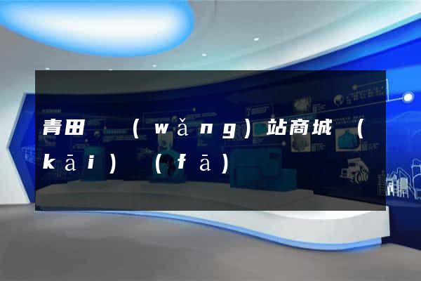 青田縣網(wǎng)站商城開(kāi)發(fā)