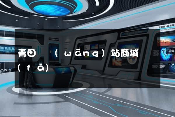 青田縣網(wǎng)站商城開發(fā)