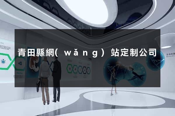 青田縣網(wǎng)站定制公司