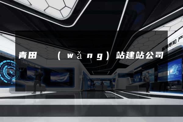 青田縣網(wǎng)站建站公司