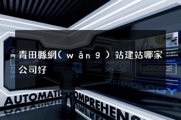 青田縣網(wǎng)站建站哪家公司好