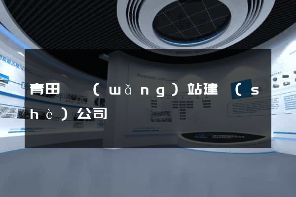 青田縣網(wǎng)站建設(shè)公司
