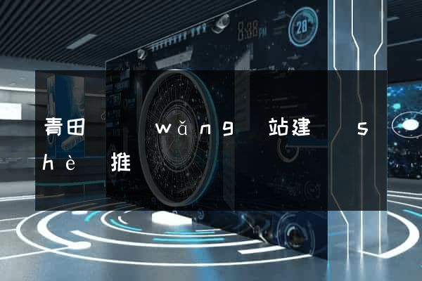 青田縣網(wǎng)站建設(shè)推廣