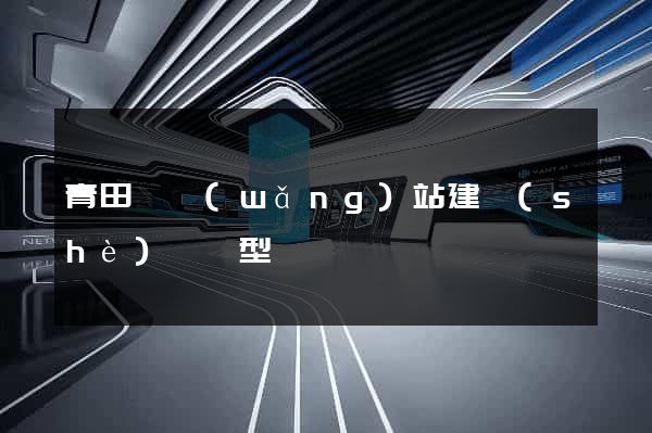 青田縣網(wǎng)站建設(shè)營銷型