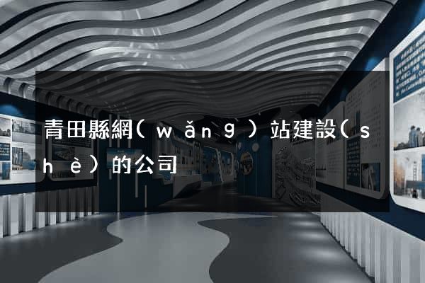 青田縣網(wǎng)站建設(shè)的公司