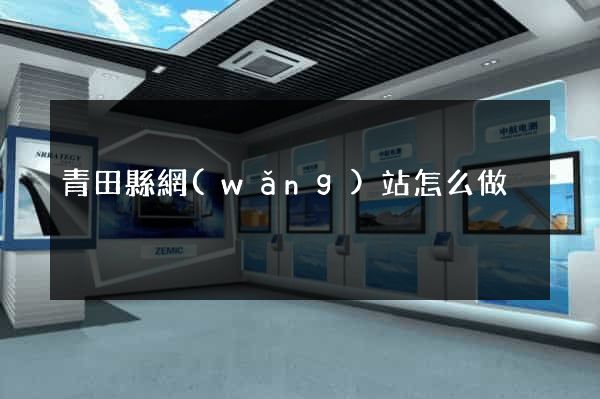 青田縣網(wǎng)站怎么做
