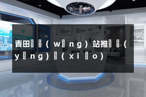青田縣網(wǎng)站推廣營(yíng)銷(xiāo)