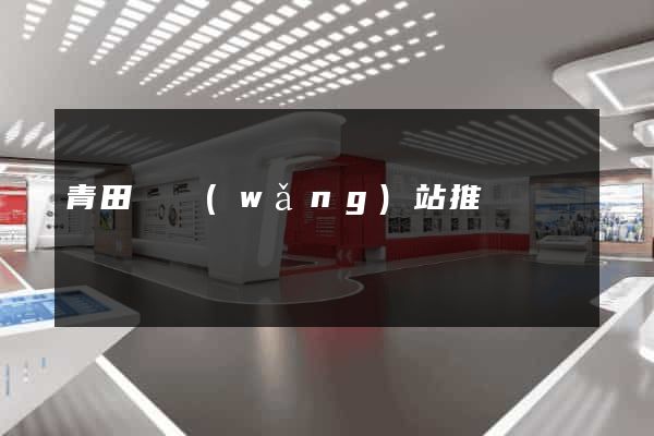 青田縣網(wǎng)站推廣營銷