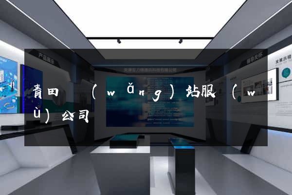 青田縣網(wǎng)站服務(wù)公司