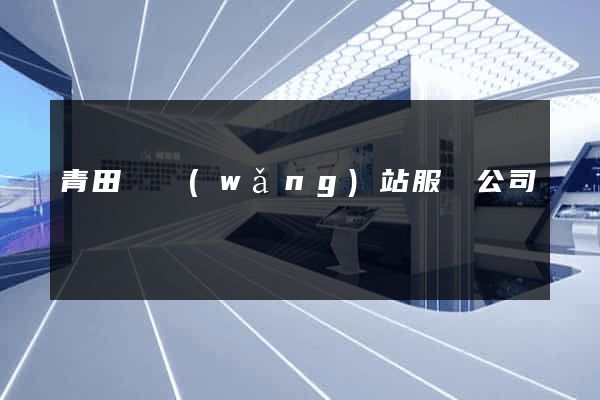 青田縣網(wǎng)站服務公司