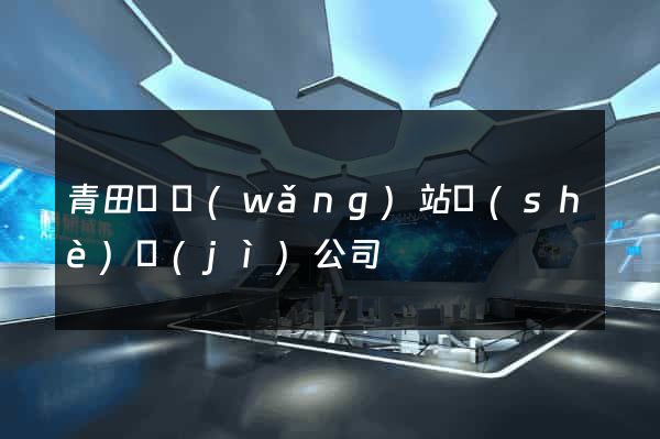 青田縣網(wǎng)站設(shè)計(jì)公司