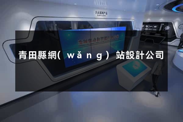 青田縣網(wǎng)站設計公司