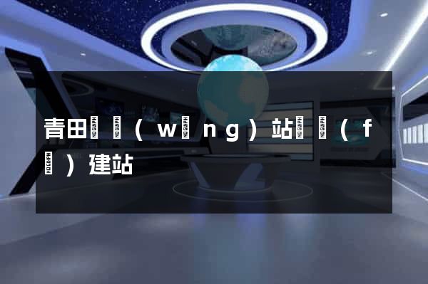 青田縣網(wǎng)站開發(fā)建站