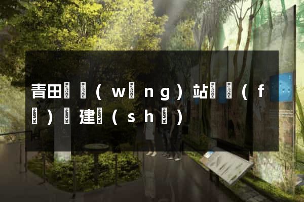 青田縣網(wǎng)站開發(fā)與建設(shè)