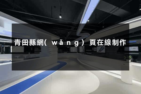 青田縣網(wǎng)頁在線制作