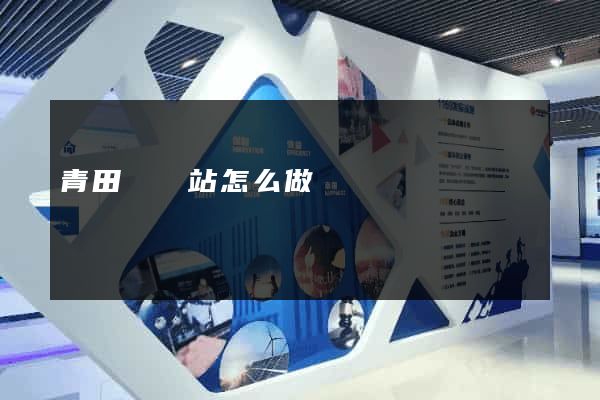 青田縣網站怎么做