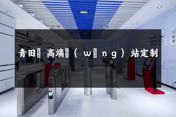 青田縣高端網(wǎng)站定制