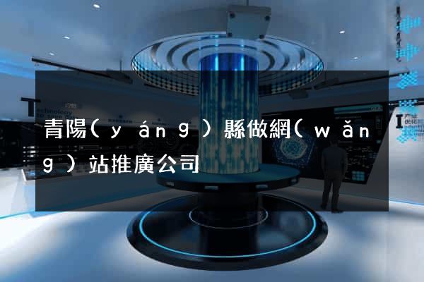 青陽(yáng)縣做網(wǎng)站推廣公司