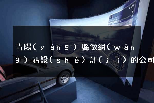青陽(yáng)縣做網(wǎng)站設(shè)計(jì)的公司