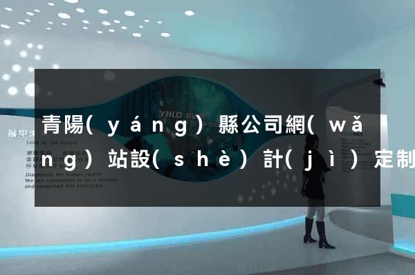 青陽(yáng)縣公司網(wǎng)站設(shè)計(jì)定制